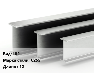 Двутавровая балка Ш2 С255 L=12, м/д цена от 82620 ₼ / т, где купить, условия доставки в Баку и Бакинская области